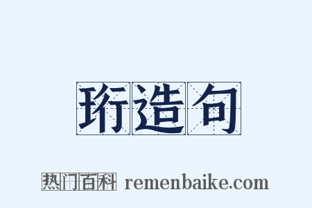 珩造句是什么意思的图片